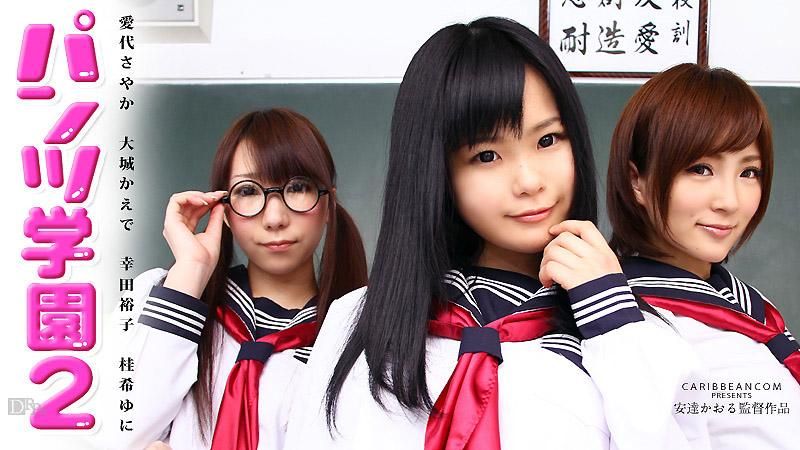 内裤学园第二话爱代沙耶香,大城枫,幸田裕子,桂希悠仁